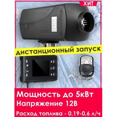 Автономный отопитель KINGMOON  5кВ-24  (5 кВ., 24в.) Тверь